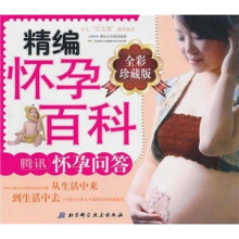 精编怀孕百科·腾讯怀孕问答(全彩珍藏版)