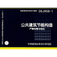 06J908-1公共建筑节能构造-严寒和寒冷地区
