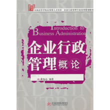 企业行政管理概论