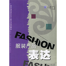 现代服装设计与工程专业系列教材：服装产品表达