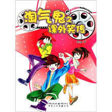 男孩向前冲周志勇快乐方阵系列：淘气鬼之课外笑传