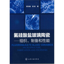 氟硅酸盐玻璃陶瓷：组织、制备和性能