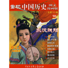 重现中国历史10:东汉殘阳