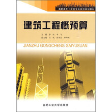 高职高专土建类专业系列规划教材：建筑工程概预算