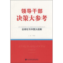领导干部决策大参考:全球化与中国大战略