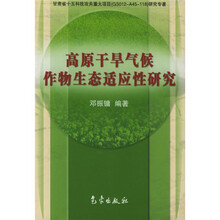 高原干旱气候作物生态适应性研究