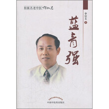 蓝青强/桂派名老中医