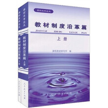 教材制度沿革篇（套装上下册）