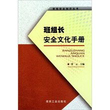 班组安全知识丛书：班组长安全文化手册