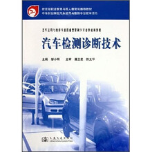 汽车运用与维修专业技能型紧缺人才培养培训教材:汽车检测诊断技术