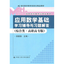 《应用数学基础》学习辅导与习题解答（综合类·高职高专版）