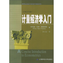 新世纪高校计量经济学教材译丛:计量经济学入门(中英文对照)