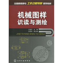 全国高职高专工作过程导向规划教材：机械图样识读与测绘
