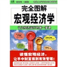 完全图解宏观经济学