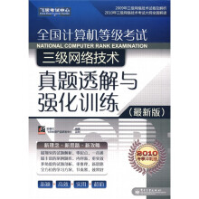 飞思考试中心：全国计算机等级考试三级网络技术真题透解与强化训练（最新版）