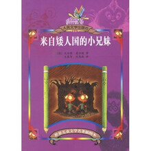 来自矮人国的小兄妹（插图本）
