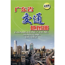 广东省交通地图册（最新版）