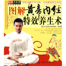 图解黄帝内经特效养生术