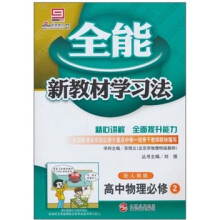 全能新教材学习法：高中物理（必修2）（配人教版）