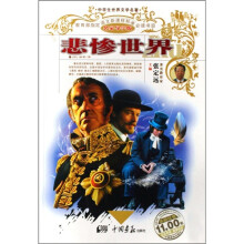 中学生世界文学名著:悲惨世界(名家导学版)