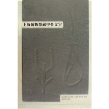 上海博物馆藏甲骨文字（全2册）