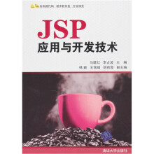 JSP应用与开发技术(配CD-ROM光盘1张)