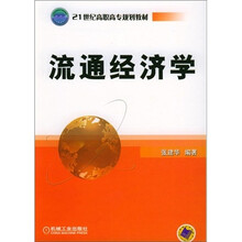 21世纪高职高专规划教材：流通经济学