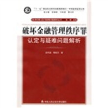 破坏金融管理秩序罪认定与疑难问题解析