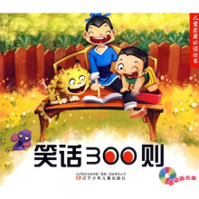 儿童启蒙必读丛书:笑话300则(附光盘1张)
