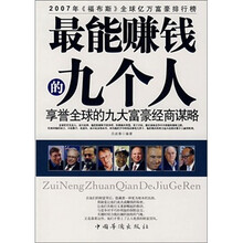 最能赚钱的九个人