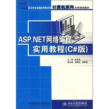 21世纪全国应用型本科计算机系列实用规划教材:ASP.NET网络编程实用教程(C#版)
