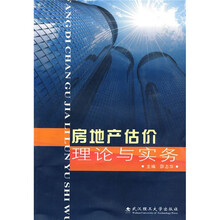 房地产估价理论与实务