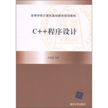高等学校计算机基础教育规划教材:C++程序设计