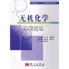 普通高等教育“十一五”国家级规划教材配套教材:无机化学学习指导