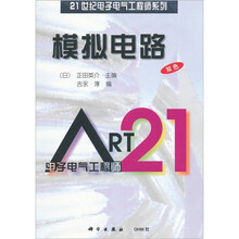 21世纪电子电气工程师系列：模拟电路（双色）