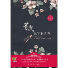 等我微笑着忘却