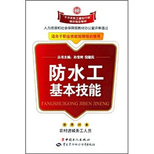 千万农民工援助行动培训指定教材：防水工基本技能