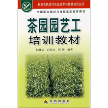 茶园园艺工培训教材