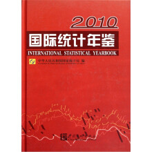国际统计年鉴2010（附光盘）