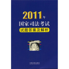 2011年国家司法考试试题答案及解析