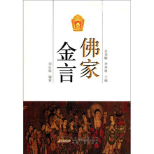 佛家金言