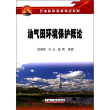 石油高等院校特色教材：油气田环境保护概论
