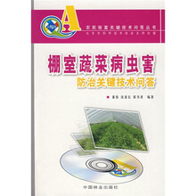 棚室蔬菜病虫害防治关键技术问答（附VCD光盘）