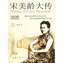 宋美龄大传(上下)