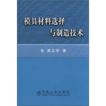 模具材料选择与制造技术