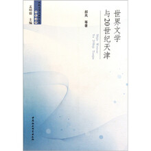 世界文学与20世纪天津