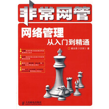 非常网管：网络管理从入门到精通
