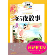 小学生课外阅读经典：365夜故事（彩绘注音版）