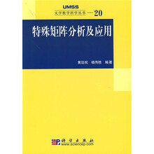 特殊矩阵分析及应用