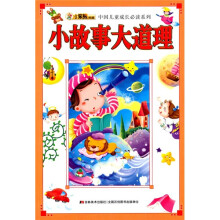 中国儿童成长必读系列：小故事大道理
